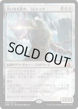 画像: 【日本語版】大いなる歪み、コジレック/Kozilek, the Great Distortion