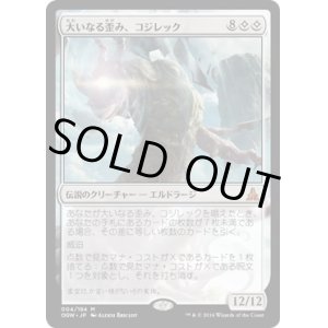 画像: 【日本語版】大いなる歪み、コジレック/Kozilek, the Great Distortion