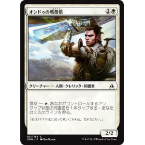 画像: 【日本語版】オンドゥの戦僧侶/Ondu War Cleric