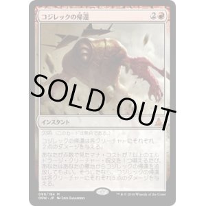画像: 【日本語版】コジレックの帰還/Kozilek’s Return