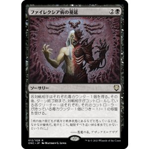 画像: 【日本語版】ファイレクシア病の蔓延/Phyresis Outbreak