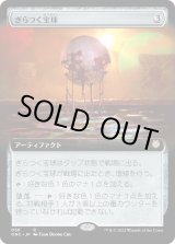 画像: 【拡張枠】【日本語版】ぎらつく宝球/Glistening Sphere