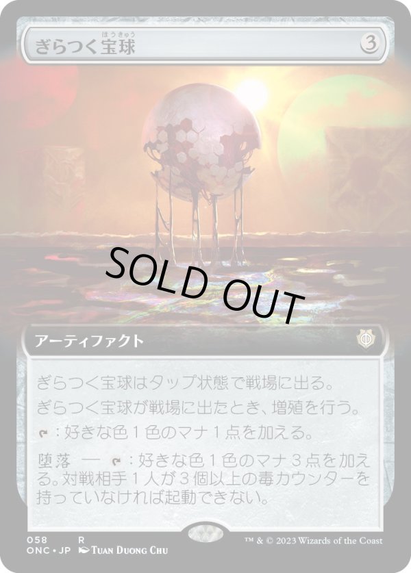 画像1: 【拡張枠】【日本語版】ぎらつく宝球/Glistening Sphere (1)