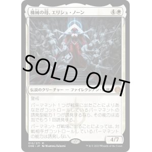 画像: 【日本語版】機械の母、エリシュ・ノーン/Elesh Norn, Mother of Machines