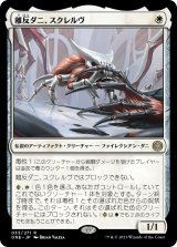 画像: 【Foil】【日本語版】離反ダニ、スクレルヴ/Skrelv, Defector Mite