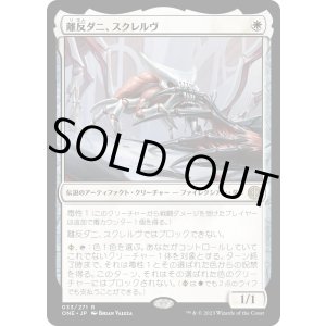 画像: 【Foil】【日本語版】離反ダニ、スクレルヴ/Skrelv, Defector Mite