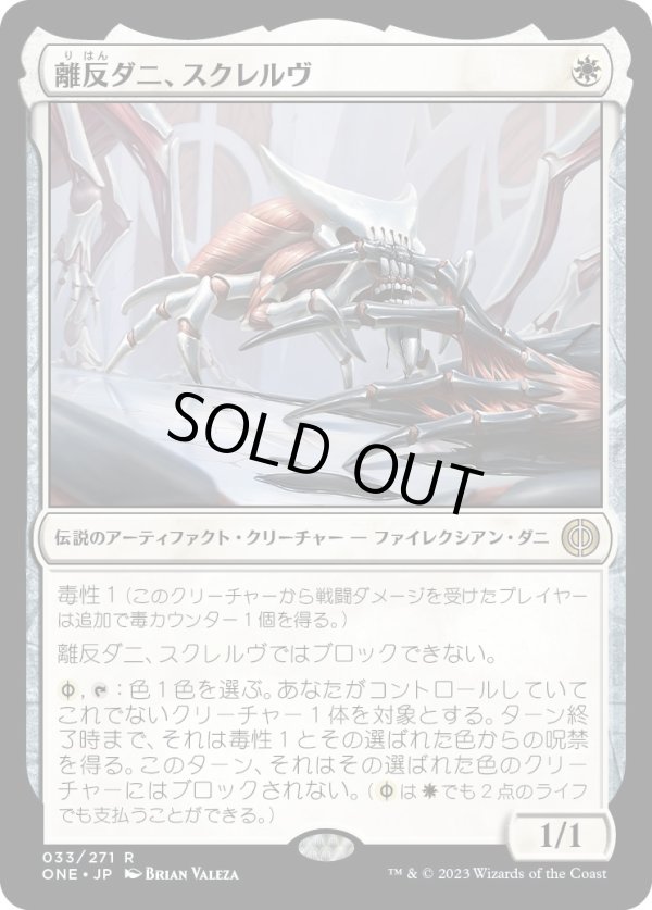 画像1: 【Foil】【日本語版】離反ダニ、スクレルヴ/Skrelv, Defector Mite (1)