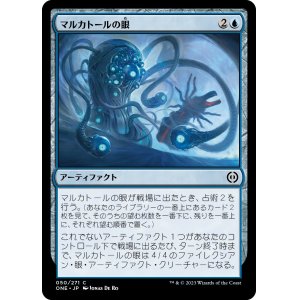 画像: 【日本語版】マルカトールの眼/Eye of Malcator