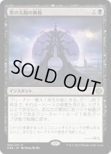 画像: 【Foil】【日本語版】黒の太陽の黄昏/Black Sun's Twilight