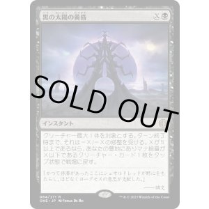 画像: 【Foil】【日本語版】黒の太陽の黄昏/Black Sun's Twilight