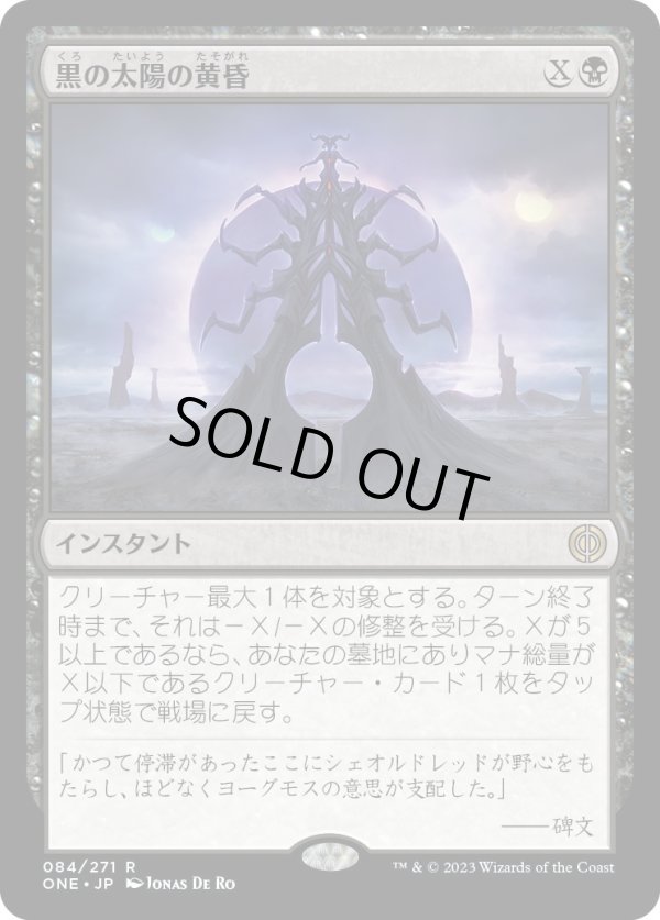 画像1: 【Foil】【日本語版】黒の太陽の黄昏/Black Sun's Twilight (1)