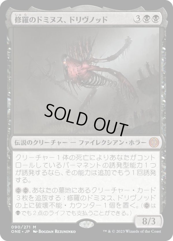 画像1: 【Foil】【日本語版】修羅のドミヌス、ドリヴノッド/Drivnod, Carnage Dominus (1)