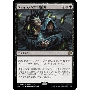 画像: 【日本語版】ファイレクシアの闘技場/Phyrexian Arena