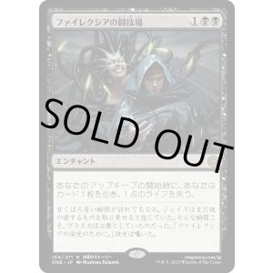 画像: 【日本語版】ファイレクシアの闘技場/Phyrexian Arena