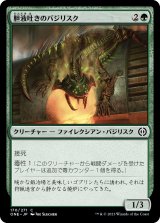 画像: 【日本語版】胆液吐きのバジリスク/Ichorspit Basilisk