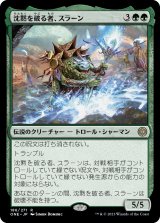 画像: 【Foil】【日本語版】沈黙を破る者、スラーン/Thrun, Breaker of Silence