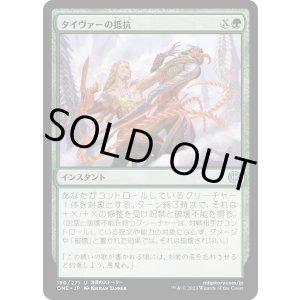 画像: 【日本語版】タイヴァーの抵抗/Tyvar's Stand