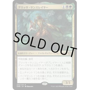 画像: 【Foil】【日本語版】グリッサ・サンスレイヤー/Glissa Sunslayer