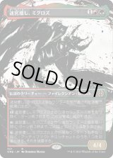 画像: 【Foil】【胆液版】【日本語版】迷宮壊し、ミグロズ/Migloz, Maze Crusher
