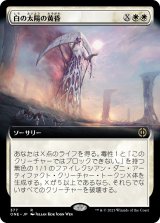 画像: 【拡張枠】【日本語版】白の太陽の黄昏/White Sun's Twilight