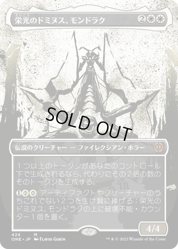 画像1: 【コンプリートFoil】【日本語版】栄光のドミヌス、モンドラク/Mondrak, Glory Dominus (1)