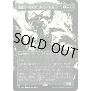 画像: 【コンプリートFoil】【日本語版】飢餓のドミヌス、ゾパンドレル/Zopandrel, Hunger Dominus