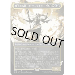 画像: 【コンプリートFoil】【日本語版】偉大なる統一者、アトラクサ/Atraxa, Grand Unifier