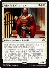 画像: 【日本語版】牢獄の管理人、ヒクサス/Hixus, Prison Warden