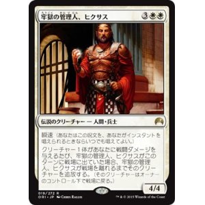 画像: 【日本語版】牢獄の管理人、ヒクサス/Hixus, Prison Warden