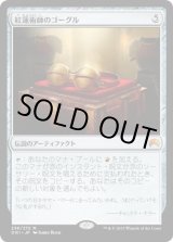 画像: 【日本語版】紅蓮術師のゴーグル/Pyromancer's Goggles
