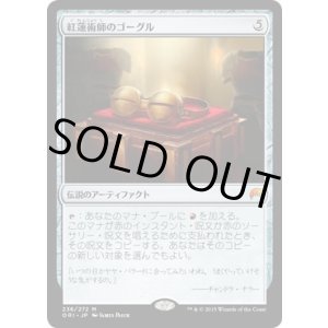 画像: 【日本語版】紅蓮術師のゴーグル/Pyromancer's Goggles