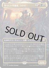 画像: 【Foil】【ボーダーレス】【日本語版】誇らしい守護者、ユウマ/Yuma, Proud Protector