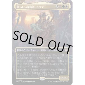 画像: 【Foil】【ボーダーレス】【日本語版】誇らしい守護者、ユウマ/Yuma, Proud Protector
