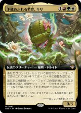 画像: 【拡張枠】【日本語版】才能あふれる若芽、キリ/Kirri, Talented Sprout