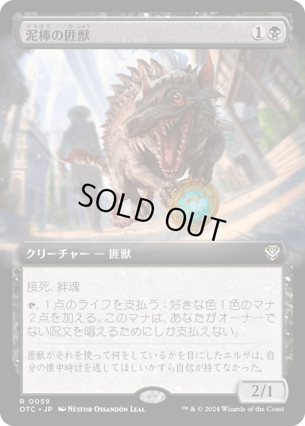 画像1: 【拡張枠】【日本語版】泥棒の匪獣/Thieving Varmint (1)