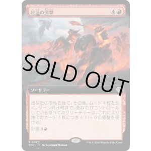 画像: 【拡張枠】【日本語版】紅蓮の突撃/Pyretic Charge