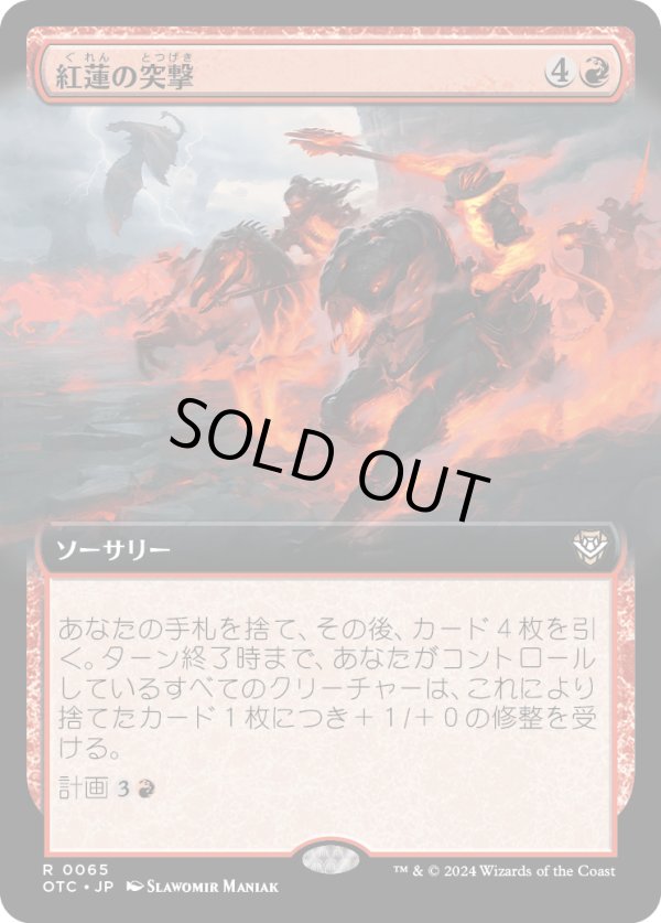 画像1: 【拡張枠】【日本語版】紅蓮の突撃/Pyretic Charge (1)