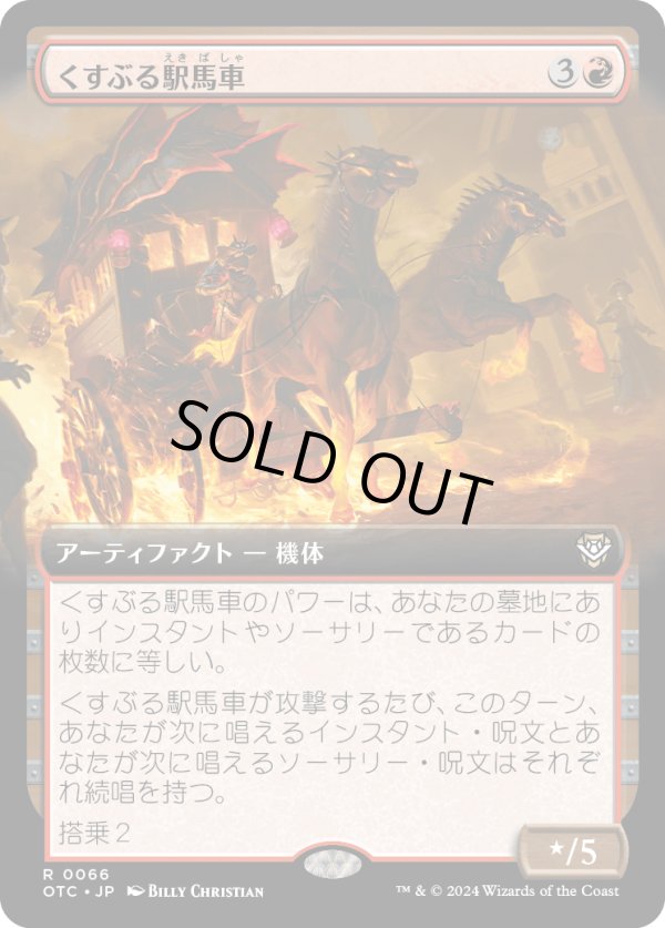 画像1: 【拡張枠】【日本語版】くすぶる駅馬車/Smoldering Stagecoach (1)