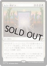 画像: 【Foil】【日本語版】もう一杯ずつ/Another Round