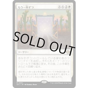 画像: 【Foil】【日本語版】もう一杯ずつ/Another Round