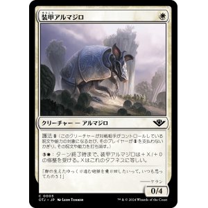 画像: 【日本語版】装甲アルマジロ/Armored Armadillo