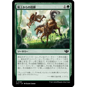 画像: 【日本語版】鞍上からの投擲/Throw from the Saddle