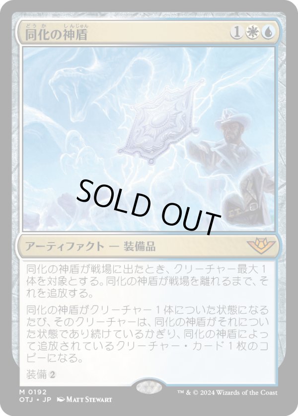 画像1: 【Foil】【日本語版】同化の神盾/Assimilation Aegis (1)