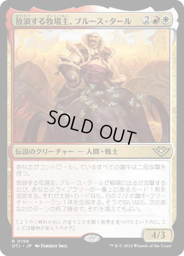 画像1: 【Foil】【日本語版】放浪する牧場主、ブルース・タール/Bruse Tarl, Roving Rancher (1)