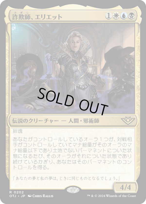 画像1: 【Foil】【日本語版】詐欺師、エリエット/Eriette, the Beguiler (1)