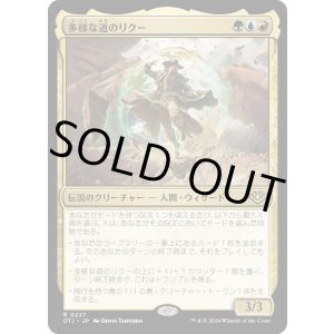 画像: 【Foil】【日本語版】多様な道のリクー/Riku of Many Paths