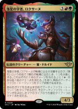 画像: 【日本語版】落星の学者、ロクサーヌ/Roxanne, Starfall Savant