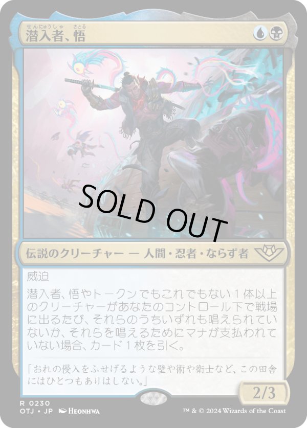 画像1: 【Foil】【日本語版】潜入者、悟/Satoru, the Infiltrator (1)