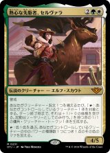 画像: 【日本語版】熱心な先駆者、セルヴァラ/Selvala, Eager Trailblazer