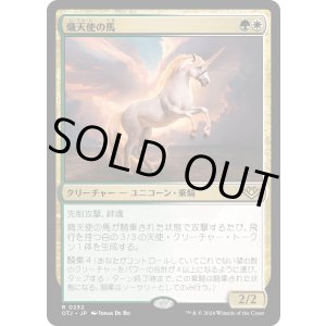 画像: 【Foil】【日本語版】熾天使の馬/Seraphic Steed